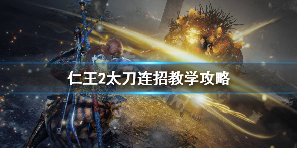 仁王2太刀怎么连招 仁王2太刀怎么输出