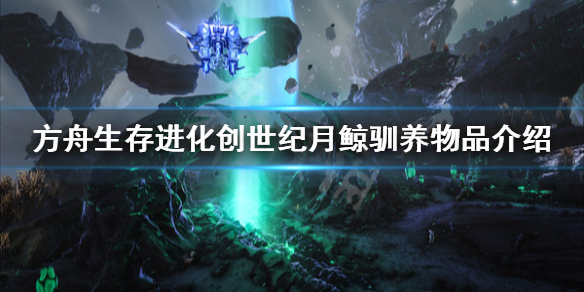 方舟生存进化创世纪月鲸用什么驯（方舟生存进化创世纪月鲸怎么驯服）