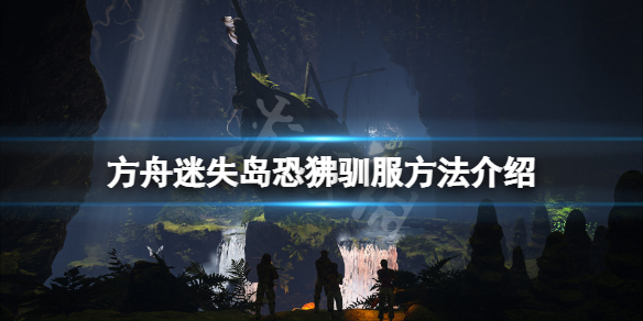 方舟生存进化迷失岛恐狒怎么驯（方舟生存进化迷失岛生物）