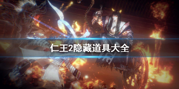仁王2隐藏道具大全 仁王2隐藏道具大全