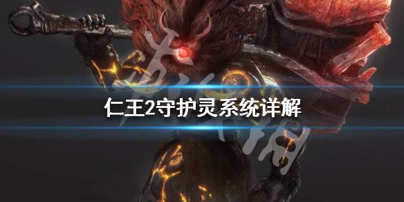 仁王2守护灵系统详解（仁王2守护灵获得顺序）