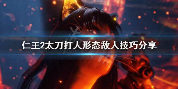 仁王2太刀怎么打人形态敌人 仁王2太刀怎么输出