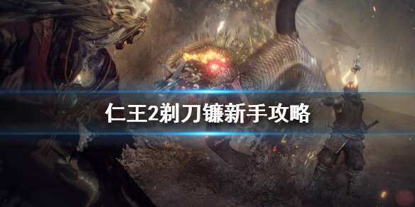 仁王2剃刀镰怎么加点 仁王2剃刀镰输出手法