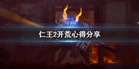 仁王2怎么开荒（仁王2开局怎么打）