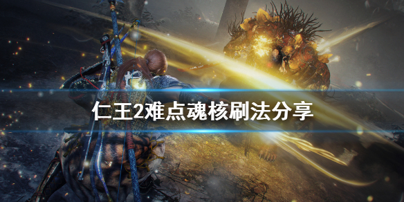 仁王2难点魂核有哪些 仁王2哪个魂核最厉害