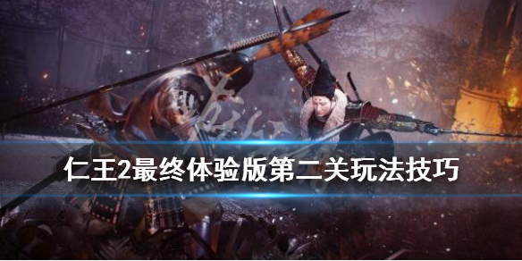 仁王2最终试玩版第二关怎么过 仁王2最终试玩版第二关怎么过的