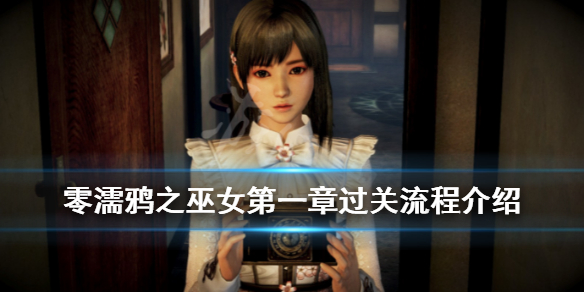零濡鸦之巫女第一章怎么过（零濡鸦之巫女攻略视频）
