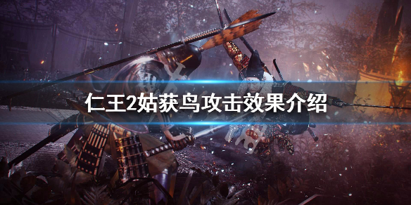 仁王2姑获鸟技能是什么 仁王2姑获鸟弱什么