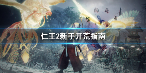 仁王2新手开荒要注意什么 仁王2开荒用什么武器好