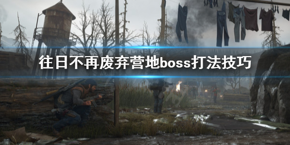往日不再废弃营地怎么打 往日不再收集废铁