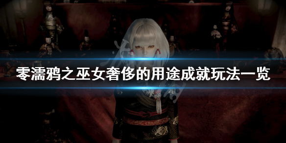 零濡鸦之巫女奢侈的用途成就怎么玩（零濡鸦之巫女豪华版服装）