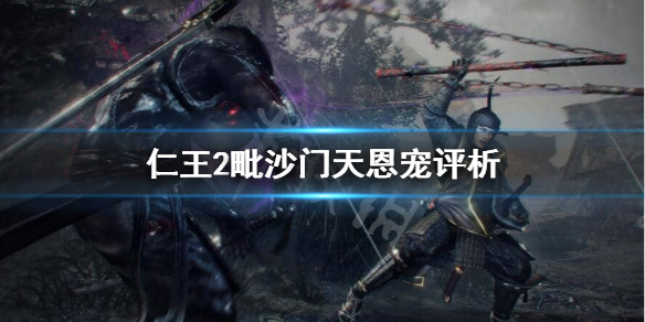 仁王2毗沙门天的恩宠怎么样 仁王2 罗刹天