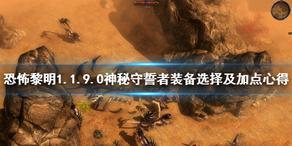 恐怖黎明1.1.9.0神秘守誓者装备选择及加点心得