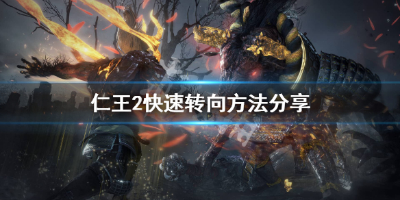 仁王2怎么转视角 仁王二视角一直转圈