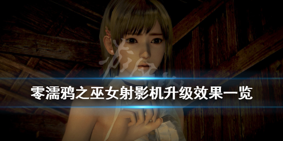 零濡鸦之巫女强化装置怎么获得 零濡鸦之巫女升级