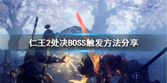 仁王2BOSS什么时候可以处决 仁王2boss顺序