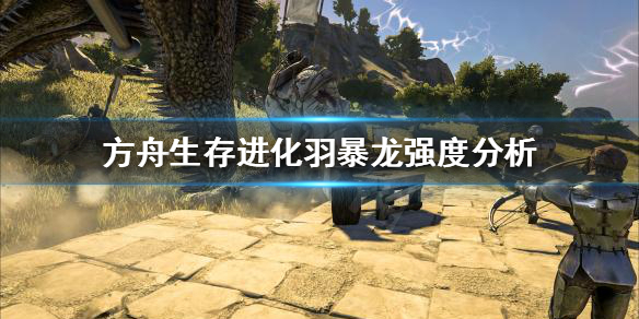 方舟生存进化羽暴龙值得培养吗 方舟生存进化羽暴龙怎么样