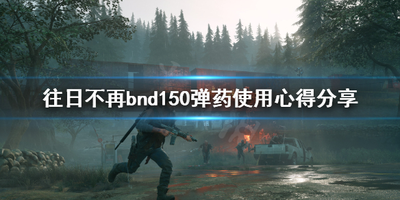 往日不再bnd150弹药有哪些（往日不再弹药携带量）