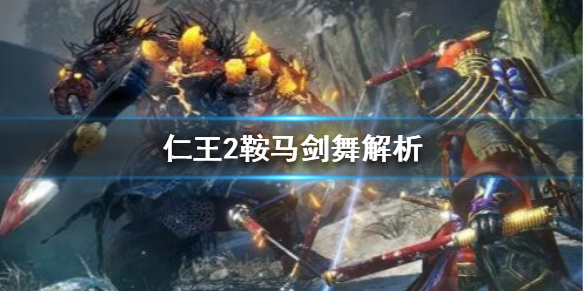 仁王2鞍马剑舞怎么样（仁王2鞍马流剑术怎么学）