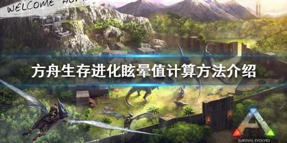 方舟生存进化眩晕值怎么计算 方舟眩晕系数是什么