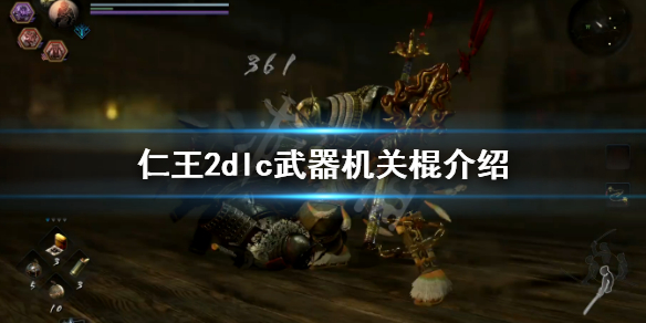 仁王2dlc武器机关棍介绍（仁王2dlc机关棍怎么样）