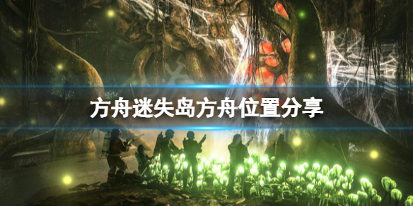 方舟生存进化迷失岛方舟在哪（方舟迷失矿洞有几个宝箱）