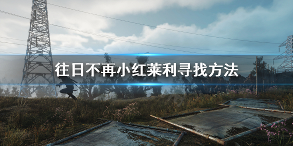 往日不再根本是个战场怎么做（往日不再是单人吗）