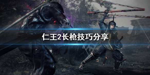 仁王2长枪怎么玩（仁王2长枪实用技能）