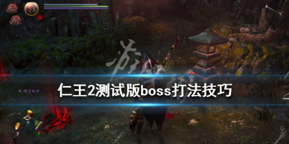 仁王2boss怎么打 仁王2bo s s