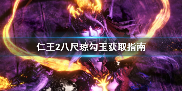 仁王2八尺琼勾玉哪里刷 仁王2八尺琼勾玉怎么刷