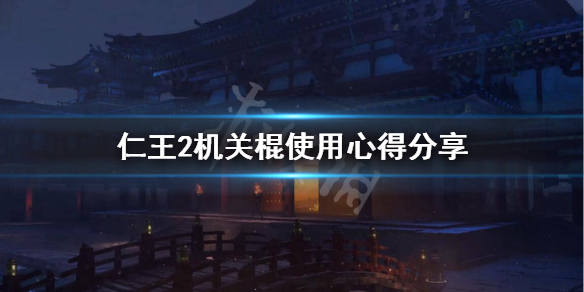仁王2机关棍怎么用 仁王2 机关棍怎么用
