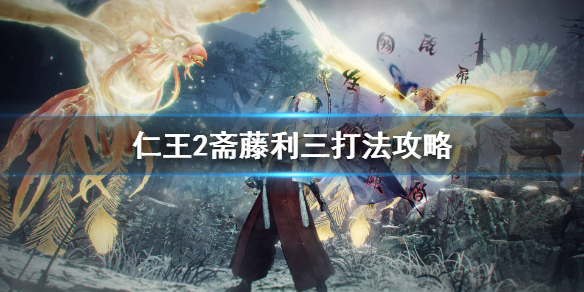 仁王2斋藤利三怎么打（仁王2斋藤利三怎么打双刀）