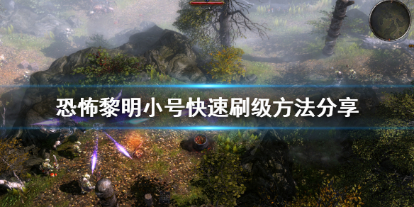 恐怖黎明怎么刷经验 恐怖黎明刷经验怎么刷