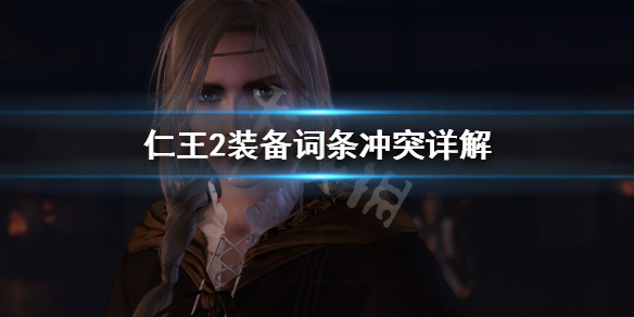 仁王2装备词条怎么选 仁王2装备词条怎么选属性