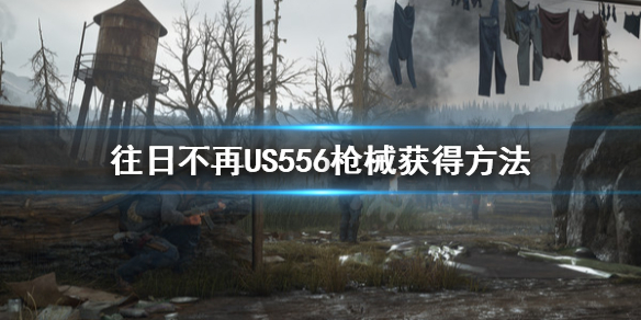 往日不再US556去哪找 往日不再us556哪里获得
