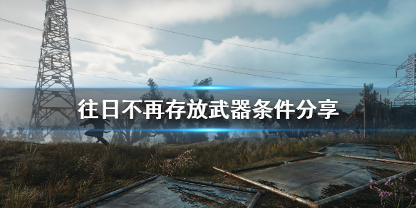 往日不再怎么存放武器 往日不再怎么存子弹