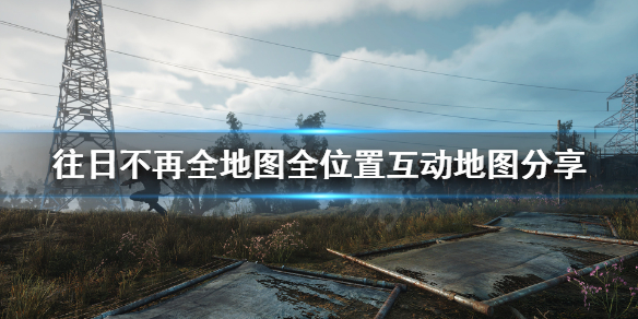 往日不再全地图怎么看 往日不再 全地图