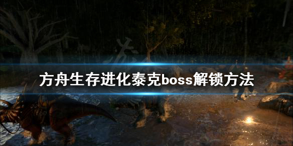 方舟生存进化泰克怎么解锁（方舟生存进化泰克解锁图）