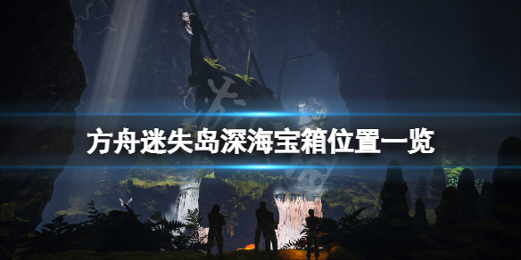 方舟生存进化迷失岛深海宝箱在哪（方舟生存进化迷失岛地图）