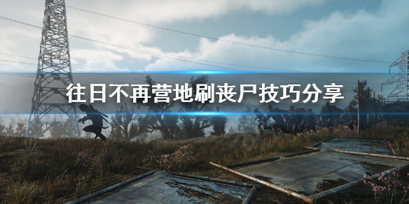 往日不再安息者营地怎么刷丧尸（往日不再安息者手中解救人质）