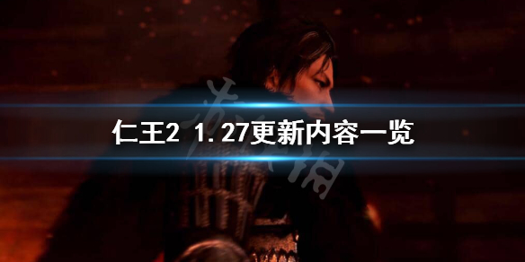 仁王21.27更新了什么（仁王21.26更新了什么）