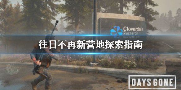 往日不再新营地怎么探索（往日不再营地位置）