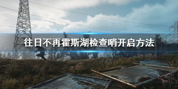 往日不再霍斯湖怎么恢复电力（往日不再霍斯湖保险丝）