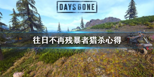 往日不再残暴者怎么打（往日不再残暴者打法）