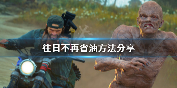 往日不再怎么省油 往日不再哪里有油
