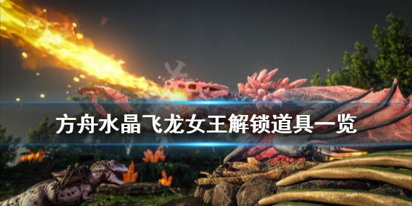 方舟生存进化水晶岛boss解锁什么 方舟生存进化水晶岛boss有哪些