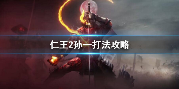 仁王2杂货孙一怎么打 仁王2杂贺孙一掉落