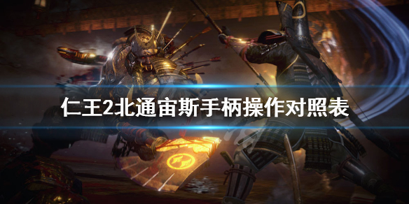 仁王2手柄怎么操作 仁王2手柄键位推荐