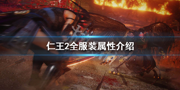 仁王2全服装属性介绍（仁王2 全套装）