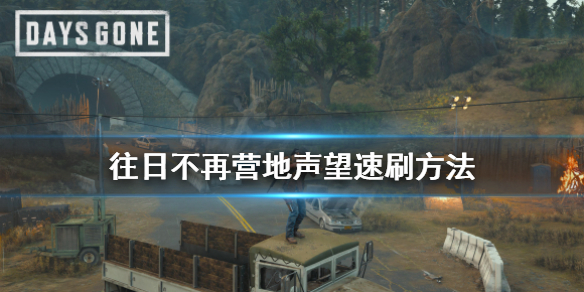 往日不再营地声望怎么刷 往日不再 营地声望